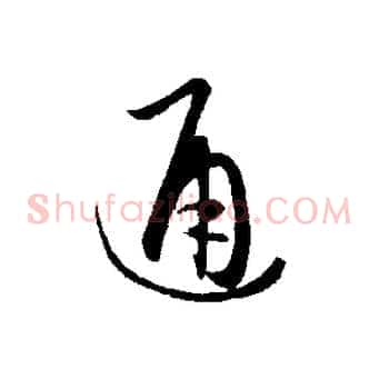 通
