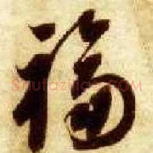 福