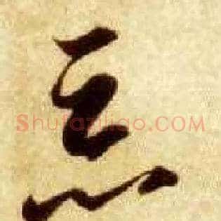 恶
