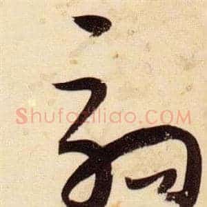 駒