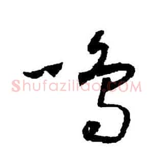 鸣