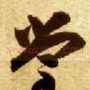 堂