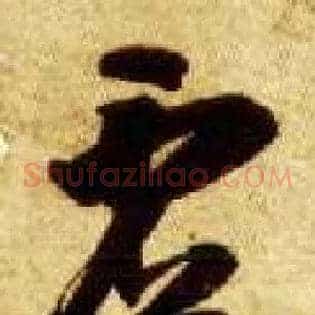 虚