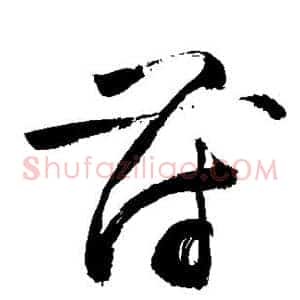 苻