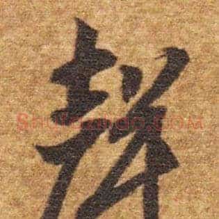聲