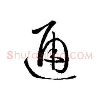 通