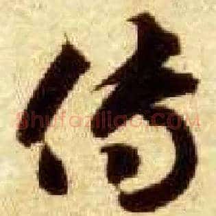 传
