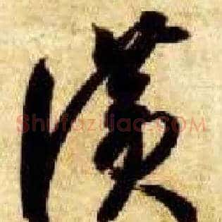 赞