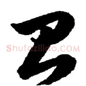 臺