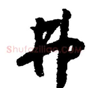 弗