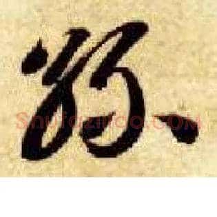丝