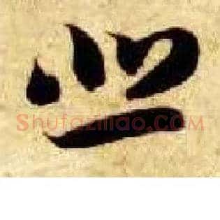 悲