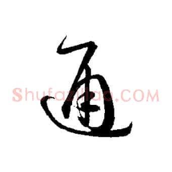 通