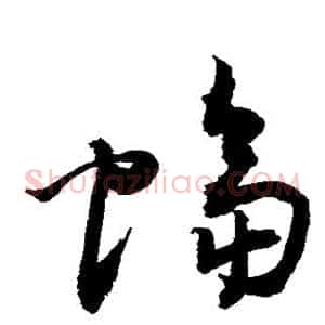 蝠