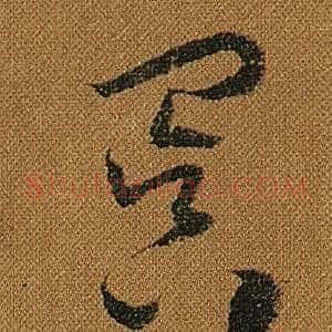 冥