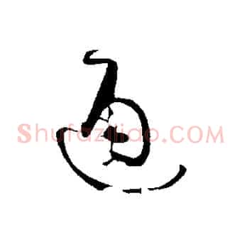 通