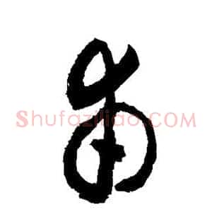 甫