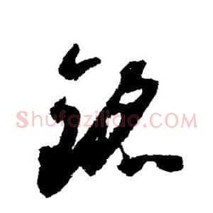 铭