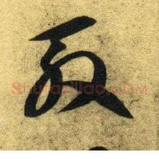殷