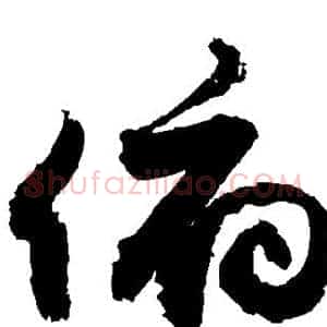 俯