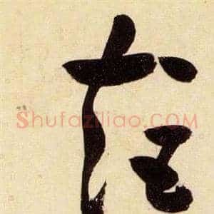 矩