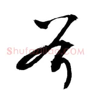 斧