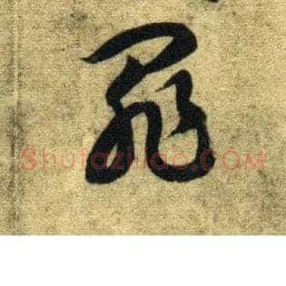 罪