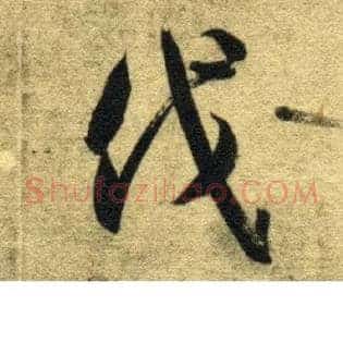 伐