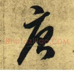 唐