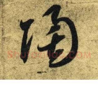 陶