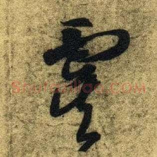 虞