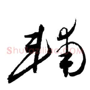 輔