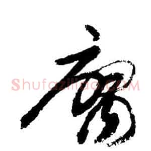腐