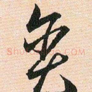 贪