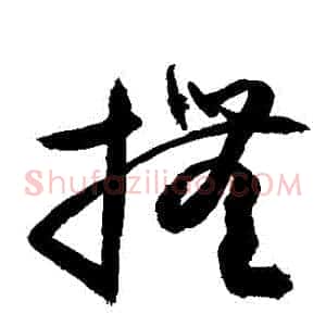 撫