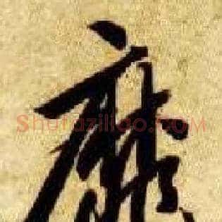 靡