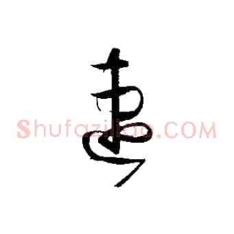 速