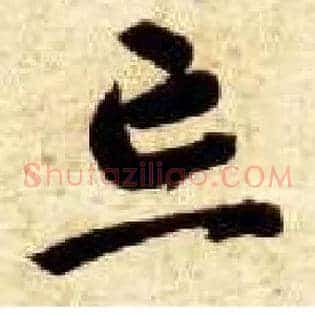 忘