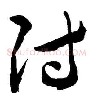 付