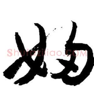 妇