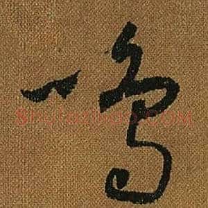 鳴