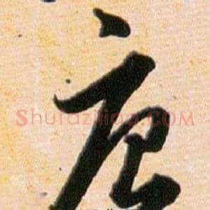 唐