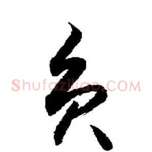 负