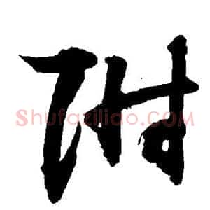 附