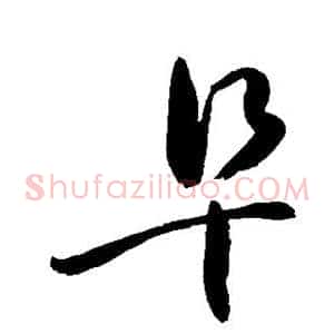 阜