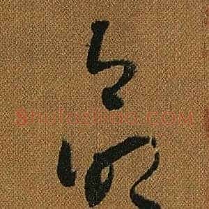 命