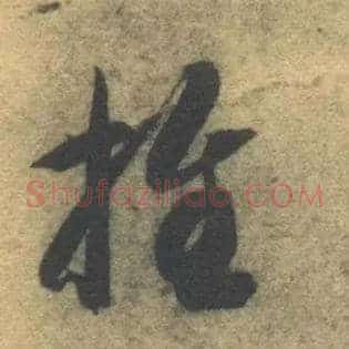 推