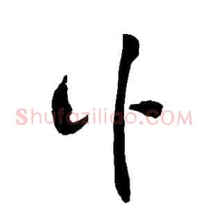 訃