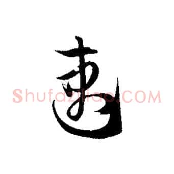 速