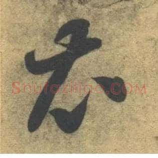 衣